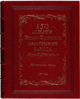 150 лет Никольско-Бахметьевского хрустального завода князя А.Д. Оболенского. СПб., 1914.
